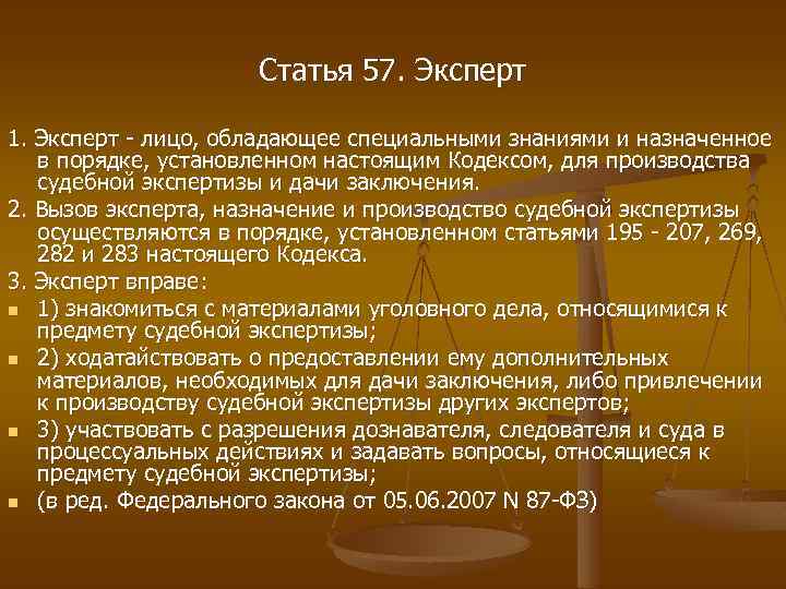 Статья 57. Эксперт 1. Эксперт - лицо, обладающее специальными знаниями и назначенное в порядке,