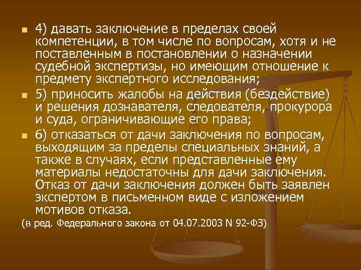 n n n 4) давать заключение в пределах своей компетенции, в том числе по