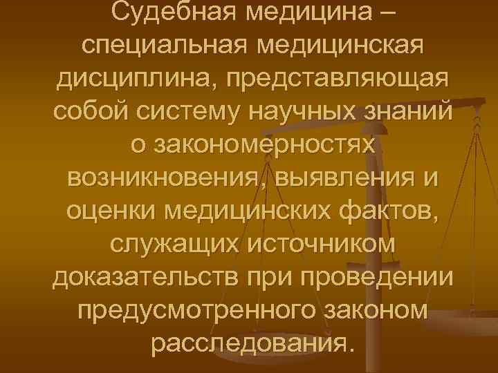 Судебная медицина презентация