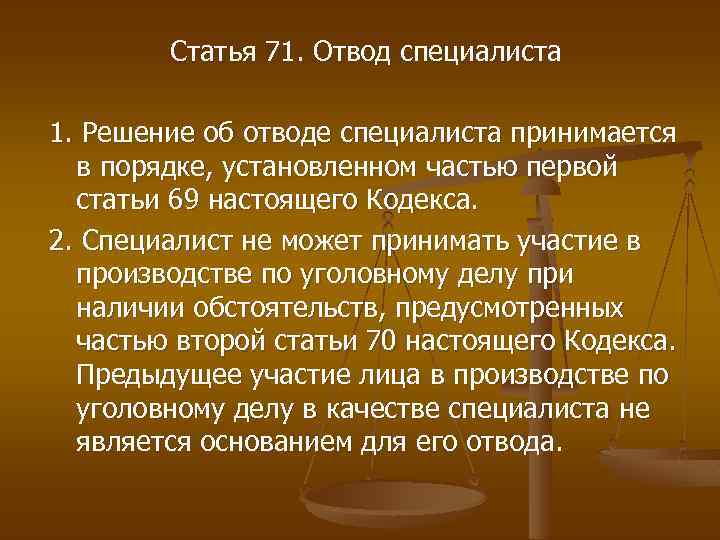 Статья 71. Отвод специалиста 1. Решение об отводе специалиста принимается в порядке, установленном частью