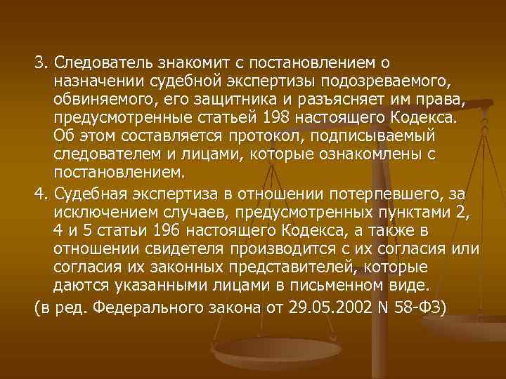 3. Следователь знакомит с постановлением о назначении судебной экспертизы подозреваемого, обвиняемого, его защитника и