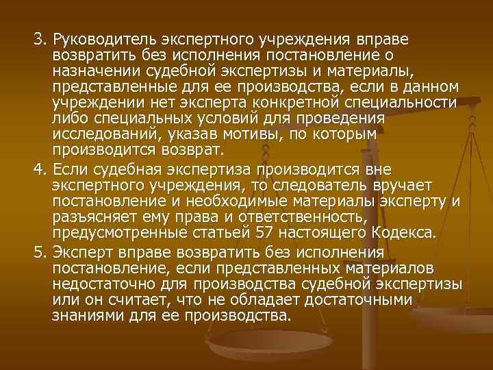 3. Руководитель экспертного учреждения вправе возвратить без исполнения постановление о назначении судебной экспертизы и