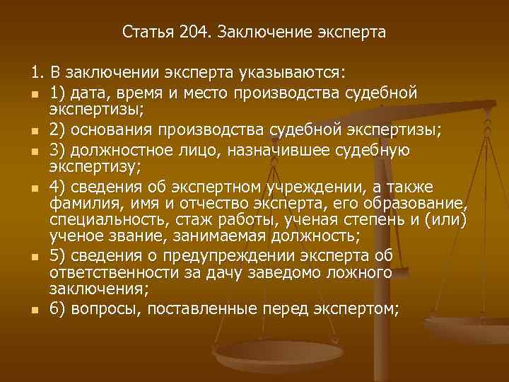 Ст 204. Статья 204. В заключении эксперта указываются. 204 Статья кратко. Ст 204 УПК РФ заключение эксперта.