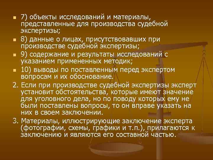 7) объекты исследований и материалы, представленные для производства судебной экспертизы; n 8) данные о