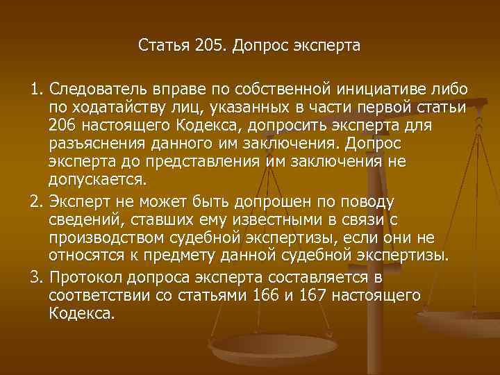 Статья 205. Допрос эксперта 1. Следователь вправе по собственной инициативе либо по ходатайству лиц,