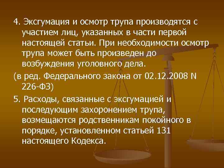 4. Эксгумация и осмотр трупа производятся с участием лиц, указанных в части первой настоящей