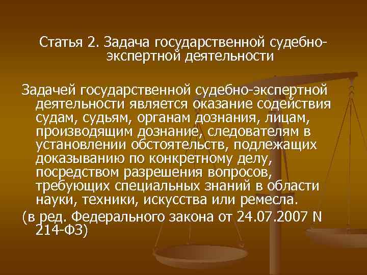 Статья 2. Задача государственной судебноэкспертной деятельности Задачей государственной судебно-экспертной деятельности является оказание содействия судам,