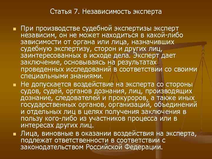 Статья 7. Независимость эксперта n n n При производстве судебной экспертизы эксперт независим, он