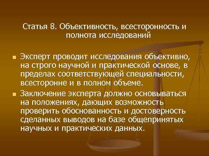 Исследование обстоятельств. Объективность, всесторонность и полнота исследований. Принцип всесторонности исследования. Статья 8. объективность, всесторонность и полнота исследований. Всестороннем, полном и объективном исследовании.