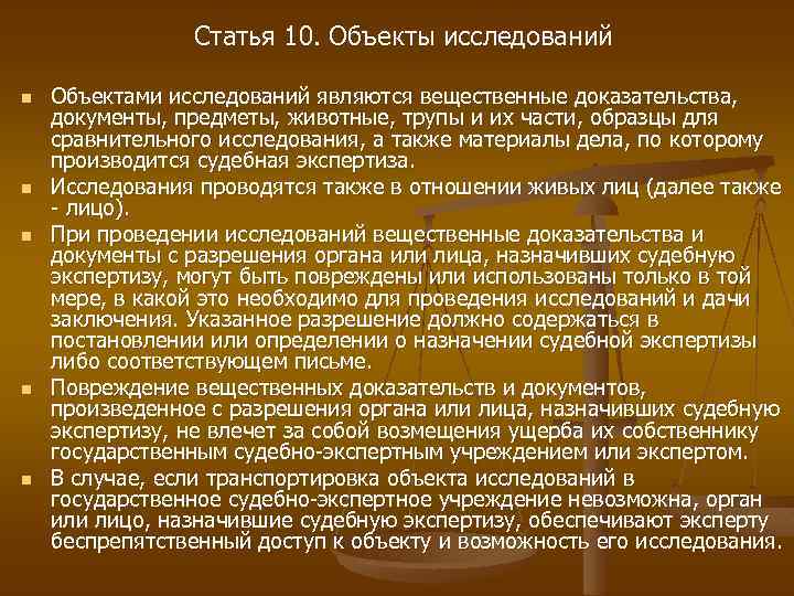 Статья 10. Объекты исследований n n n Объектами исследований являются вещественные доказательства, документы, предметы,