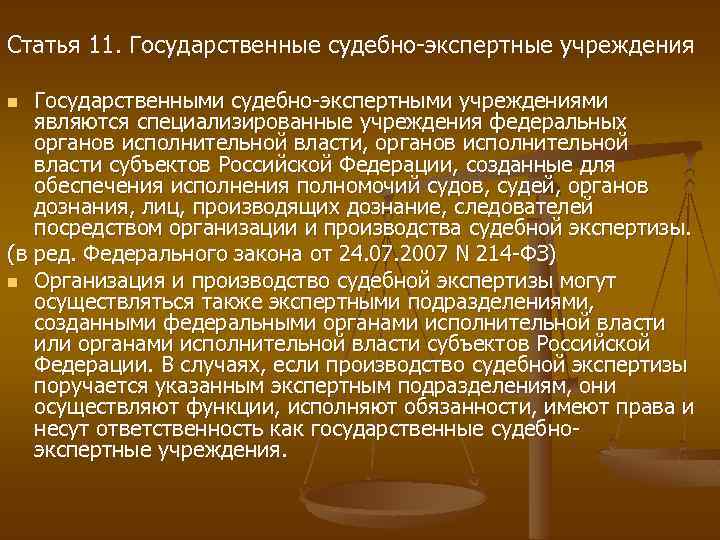 Государственным судебным экспертом является