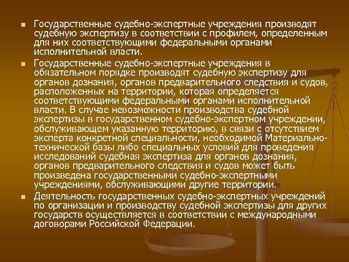 n n n Государственные судебно-экспертные учреждения производят судебную экспертизу в соответствии с профилем, определенным