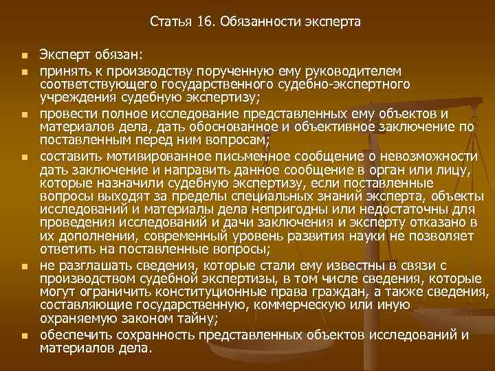 Статья 16. Обязанности эксперта n n n Эксперт обязан: принять к производству порученную ему