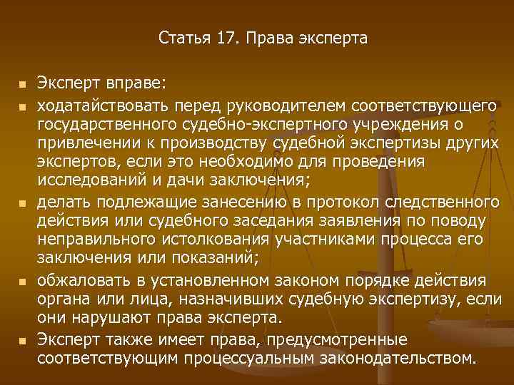 Статья 17. Права эксперта n n n Эксперт вправе: ходатайствовать перед руководителем соответствующего государственного