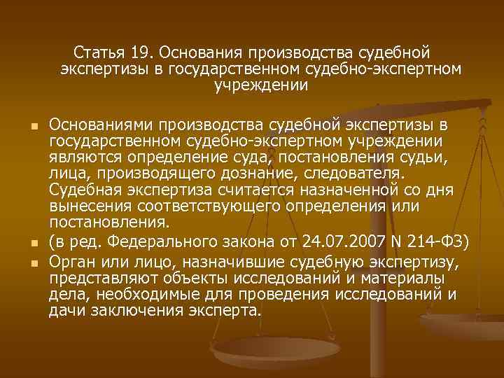 Статья 19. Основания производства судебной экспертизы в государственном судебно-экспертном учреждении n n n Основаниями