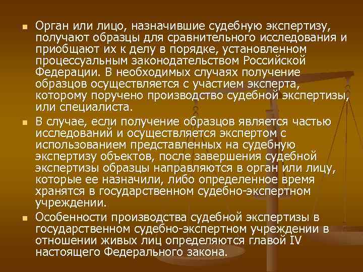 n n n Орган или лицо, назначившие судебную экспертизу, получают образцы для сравнительного исследования