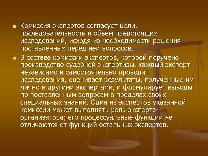 n n Комиссия экспертов согласует цели, последовательность и объем предстоящих исследований, исходя из необходимости
