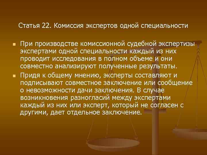 Статья 22. Комиссия экспертов одной специальности n n При производстве комиссионной судебной экспертизы экспертами