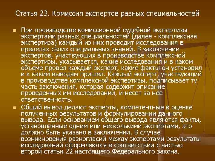 Статья 23. Комиссия экспертов разных специальностей n n При производстве комиссионной судебной экспертизы экспертами