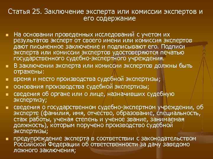 Выводы эксперта. Заключение эксперта его содержание. Заключение эксперта или комиссии экспертов и его содержание. Заключение эксперта экономиста. В заключении статьи.