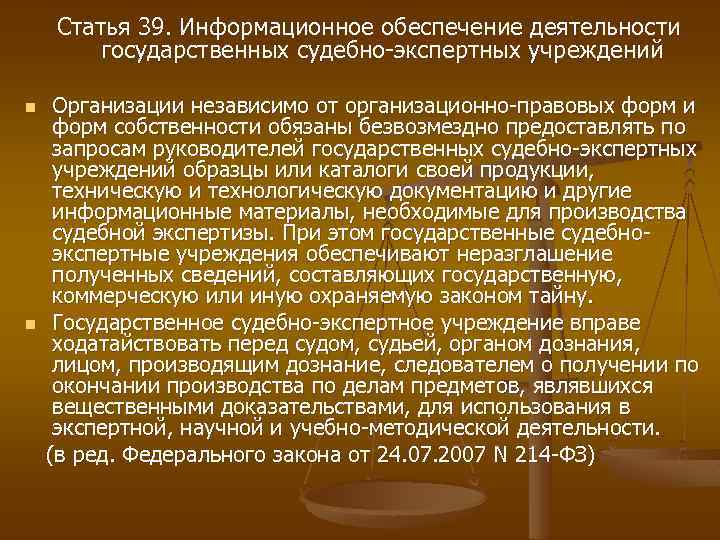 Статья 39. Информационное обеспечение деятельности государственных судебно-экспертных учреждений Организации независимо от организационно-правовых форм и