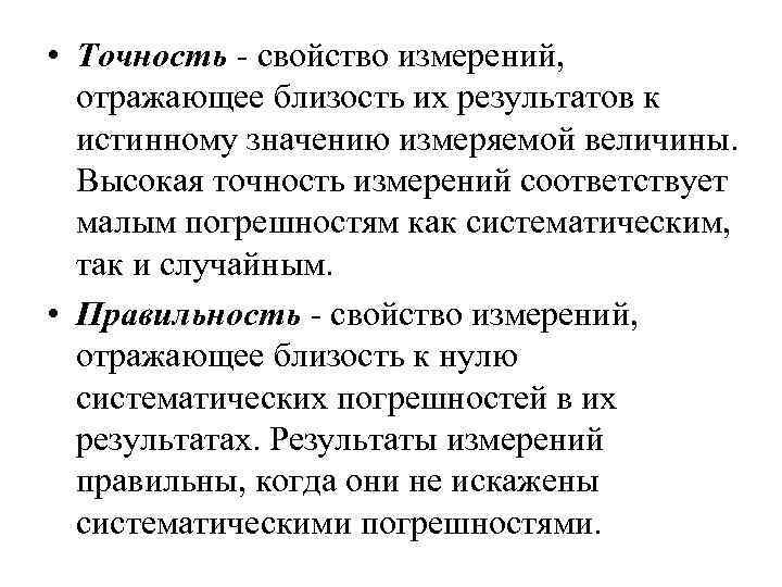 Характеристика измерения. Правильность измерения это качество измерения отражающее. Правильность результатов измерений. Характеристики измерений. Правильность результатов измерений в метрологии.