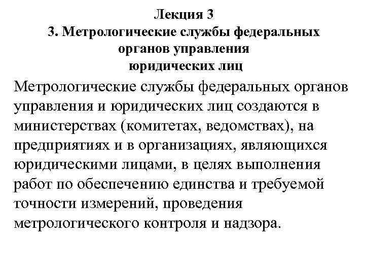  Лекция 3 3. Метрологические службы федеральных органов управления юридических лиц Метрологические службы федеральных