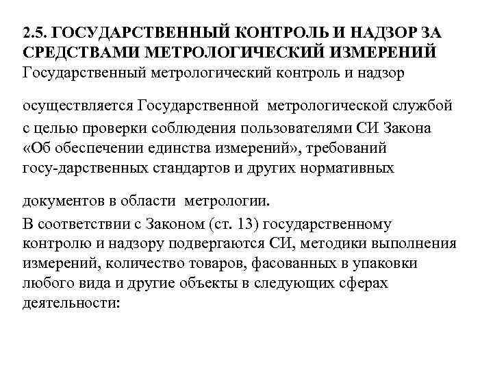 2. 5. ГОСУДАРСТВЕННЫЙ КОНТРОЛЬ И НАДЗОР ЗА СРЕДСТВАМИ МЕТРОЛОГИЧЕСКИЙ ИЗМЕРЕНИЙ Государственный метрологический контроль и