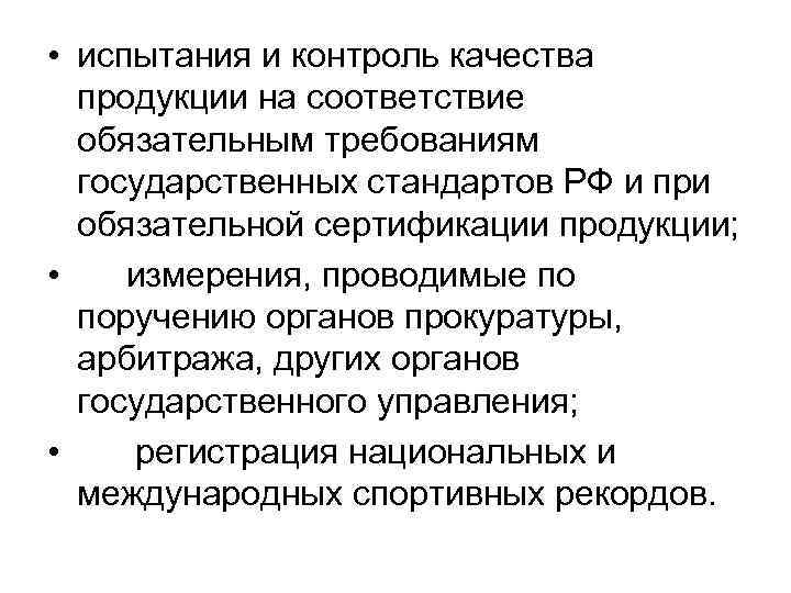  • испытания и контроль качества продукции на соответствие обязательным требованиям государственных стандартов РФ