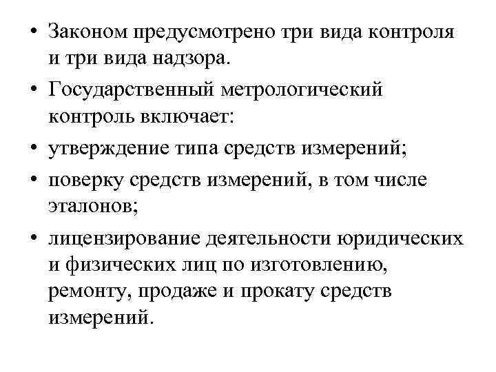  • Законом предусмотрено три вида контроля и три вида надзора. • Государственный метрологический