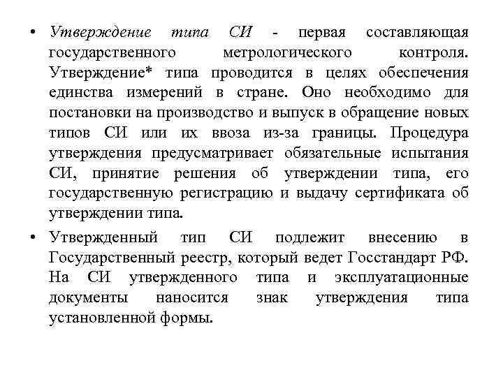  • Утверждение типа СИ - первая составляющая государственного метрологического контроля. Утверждение* типа проводится