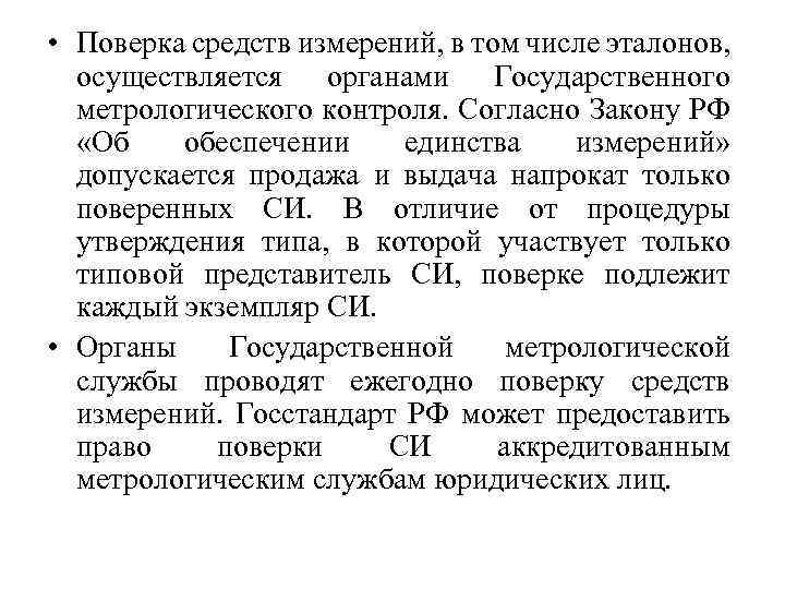  • Поверка средств измерений, в том числе эталонов, осуществляется органами Государственного метрологического контроля.