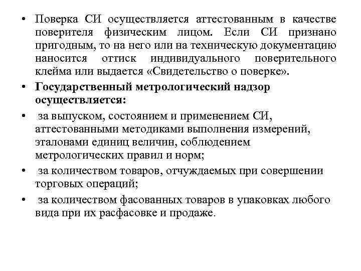  • Поверка СИ осуществляется аттестованным в качестве поверителя физическим лицом. Если СИ признано