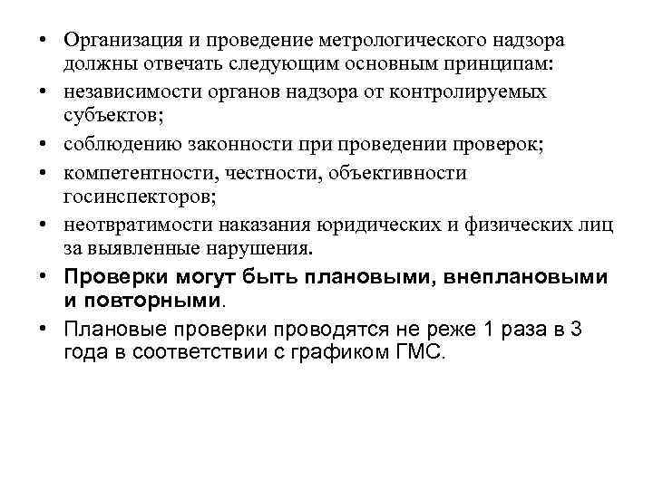  • Организация и проведение метрологического надзора должны отвечать следующим основным принципам: • независимости