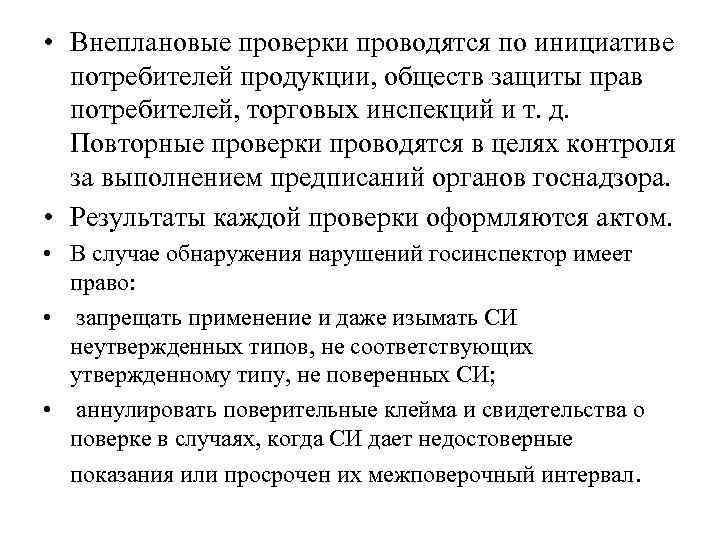  • Внеплановые проверки проводятся по инициативе потребителей продукции, обществ защиты прав потребителей, торговых