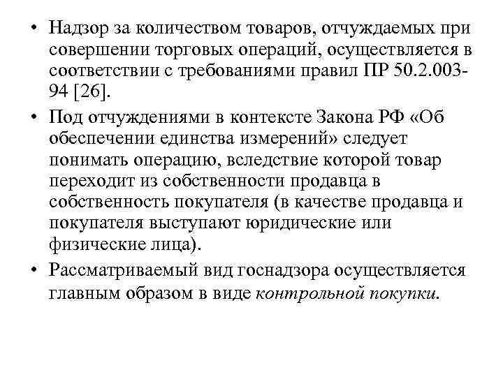  • Надзор за количеством товаров, отчуждаемых при совершении торговых операций, осуществляется в соответствии