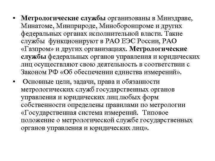  • Метрологические службы организованы в Минздраве, Минатоме, Минприроде, Миноборонпроме и других федеральных органах