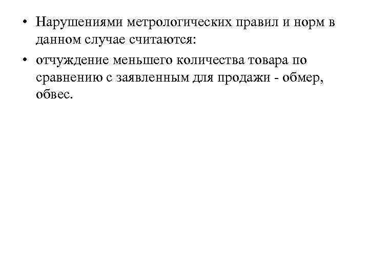  • Нарушениями метрологических правил и норм в данном случае считаются: • отчуждение меньшего