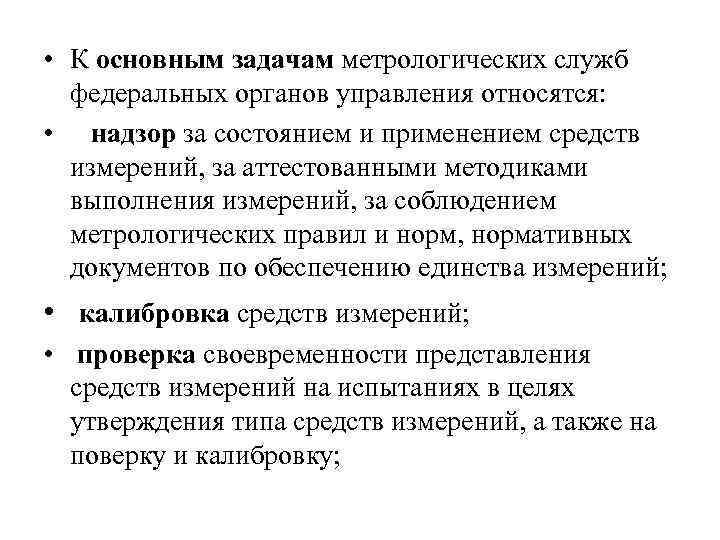  • К основным задачам метрологических служб федеральных органов управления относятся: • надзор за