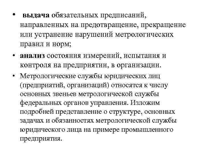  • выдача обязательных предписаний, направленных на предотвращение, прекращение или устранение нарушений метрологических правил