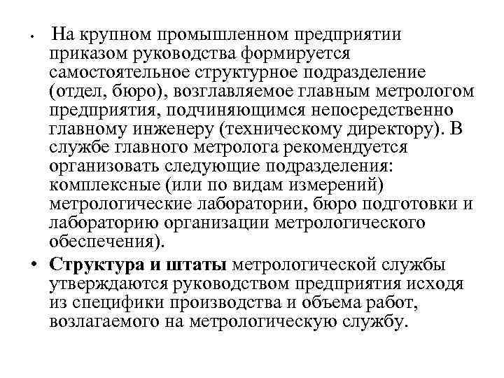  • На крупном промышленном предприятии приказом руководства формируется самостоятельное структурное подразделение (отдел, бюро),