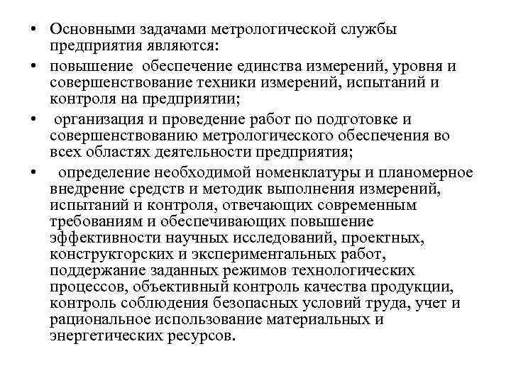  • Основными задачами метрологической службы предприятия являются: • повышение обеспечение единства измерений, уровня