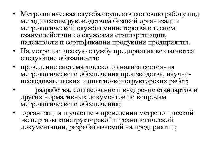  • Метрологическая служба осуществляет свою работу под методическим руководством базовой организации метрологической службы