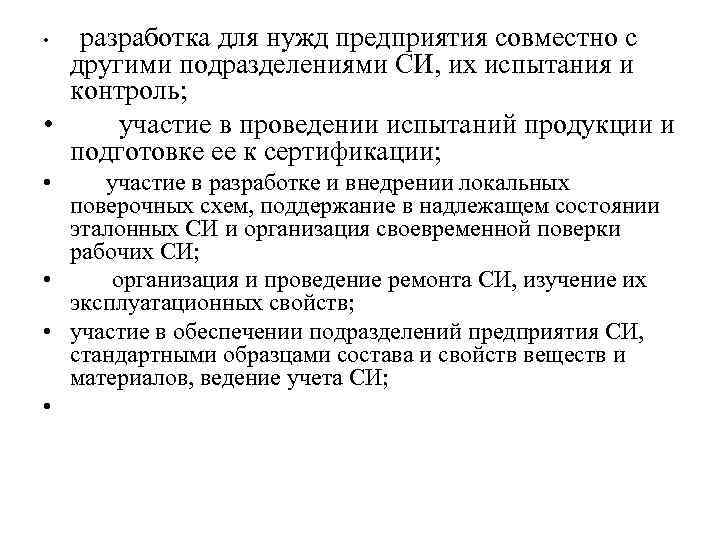  • разработка для нужд предприятия совместно с другими подразделениями СИ, их испытания и