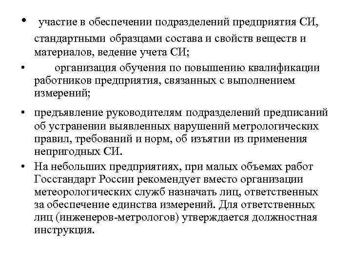  • участие в обеспечении подразделений предприятия СИ, стандартными образцами состава и свойств веществ