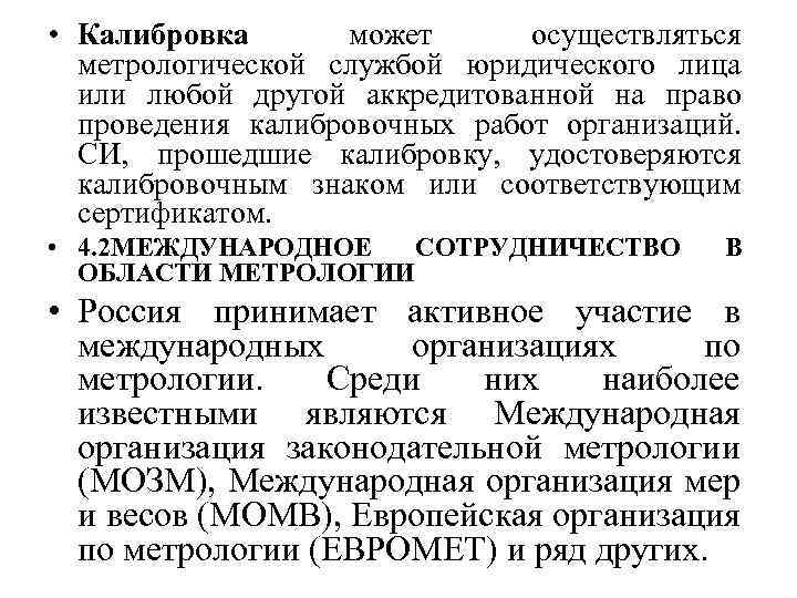  • Калибровка может осуществляться метрологической службой юридического лица или любой другой аккредитованной на