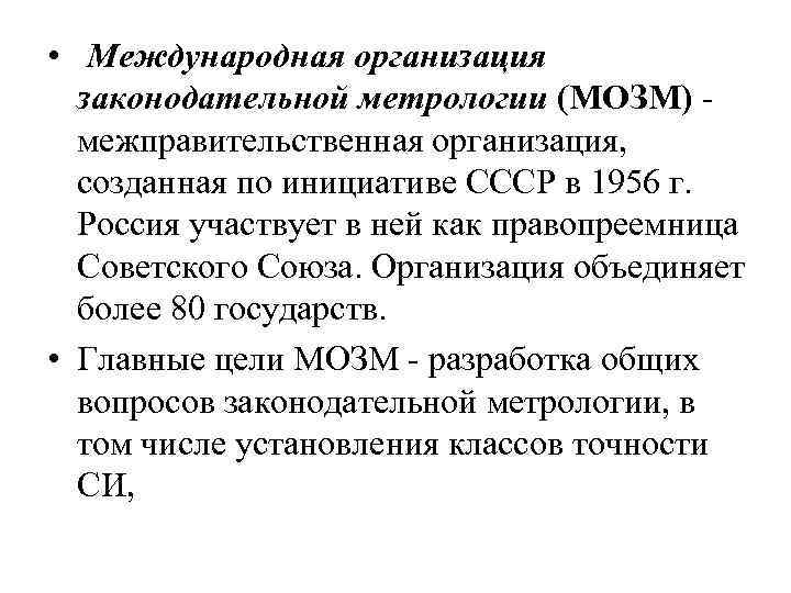  • Международная организация законодательной метрологии (МОЗМ) межправительственная организация, созданная по инициативе СССР в
