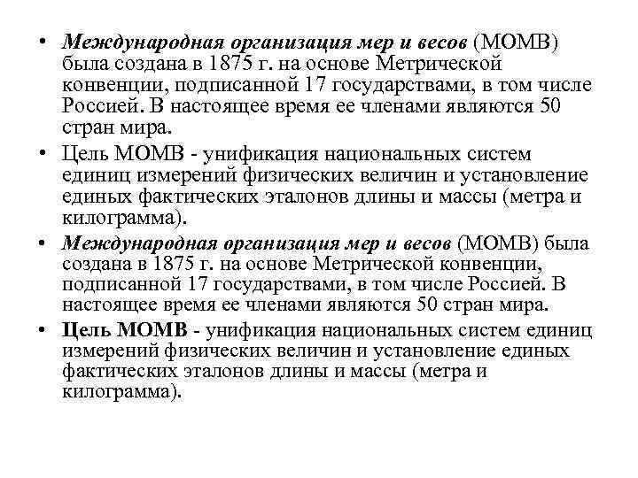 • Международная организация мер и весов (МОМВ) была создана в 1875 г. на