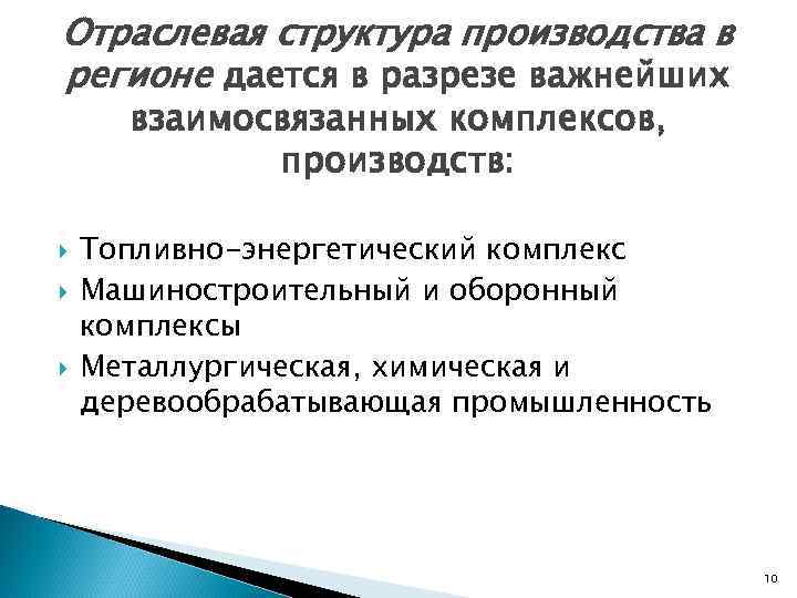 Отраслевая структура производства в регионе дается в разрезе важнейших взаимосвязанных комплексов, производств: Топливно-энергетический комплекс
