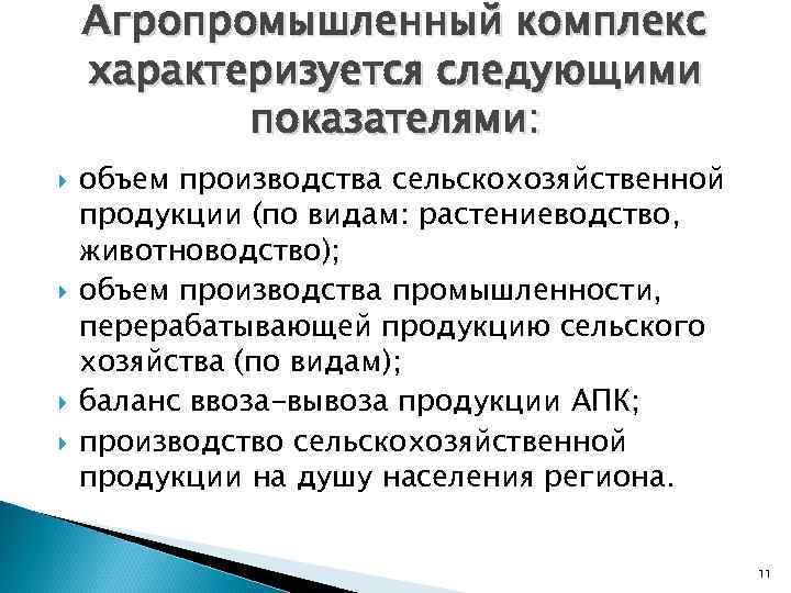 Агропромышленный комплекс характеризуется следующими показателями: объем производства сельскохозяйственной продукции (по видам: растениеводство, животноводство); объем